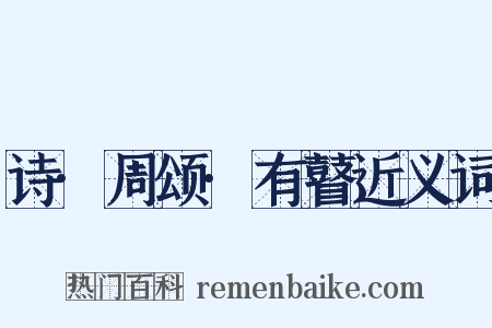 诗·周颂·有瞽近义词是什么意思的图片